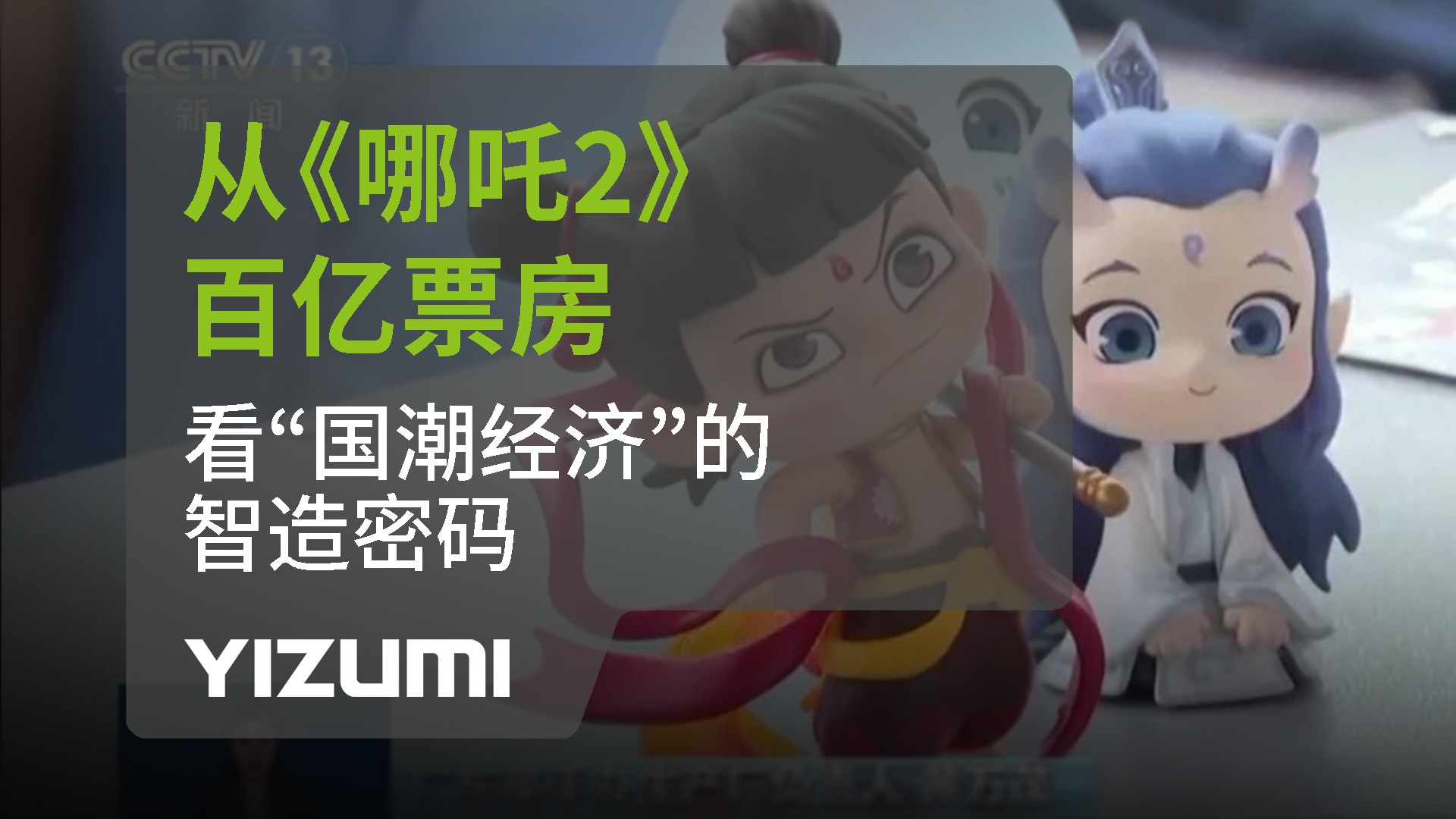 從《哪吒2》百億票房，看“國(guó)潮經(jīng)濟(jì)”中的智造密碼